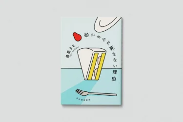 『恋できみが死なない理由』 image