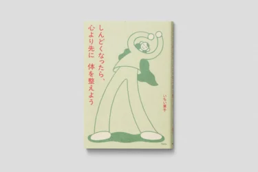 しんどくなったら、心より先に体を整えよう image