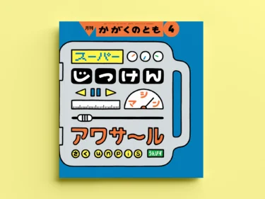 スーパーじっけんマシン アワサール image