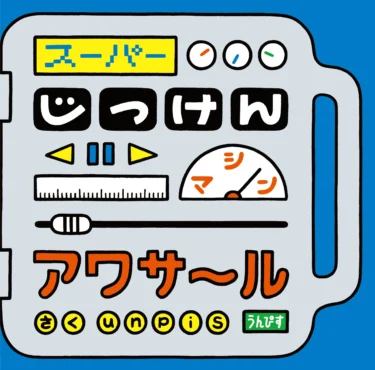 スーパーじっけんマシン　アワサール thumbnail image